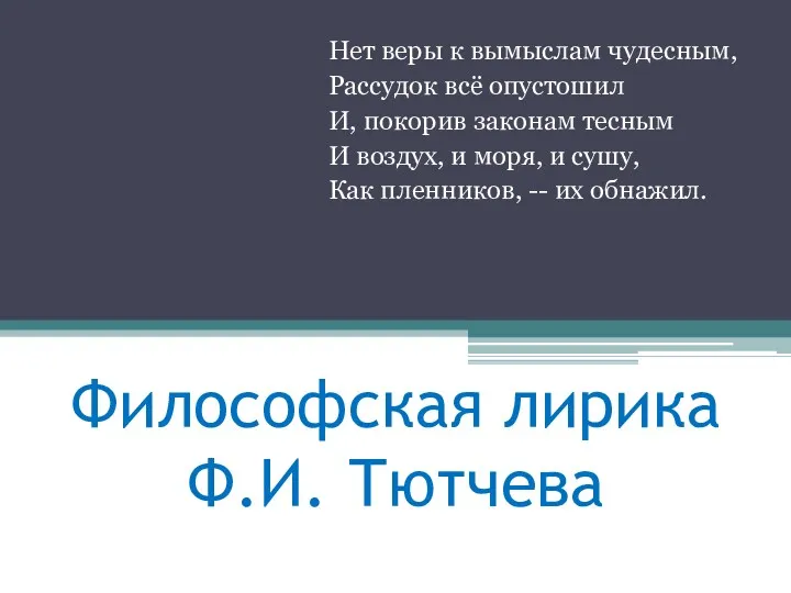 Философская лирика Ф.И. Тютчева Нет веры к вымыслам чудесным, Рассудок