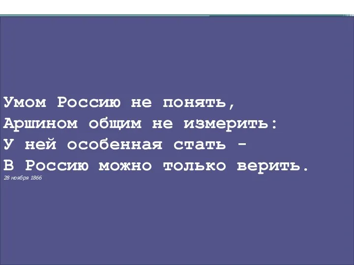 Умом Россию не понять, Аршином общим не измерить: У ней