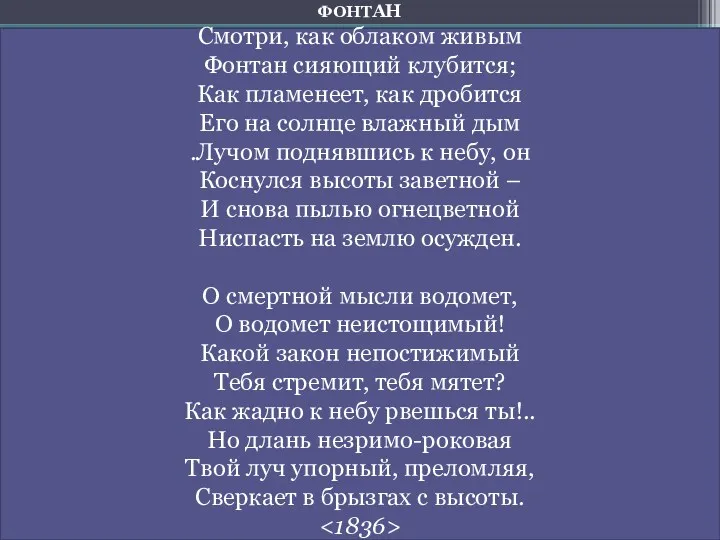 ФОНТАН Смотри, как облаком живым Фонтан сияющий клубится; Как пламенеет,