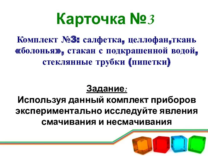 Карточка №3 Комплект №3: салфетка, целлофан,ткань «болонья», стакан с подкрашенной