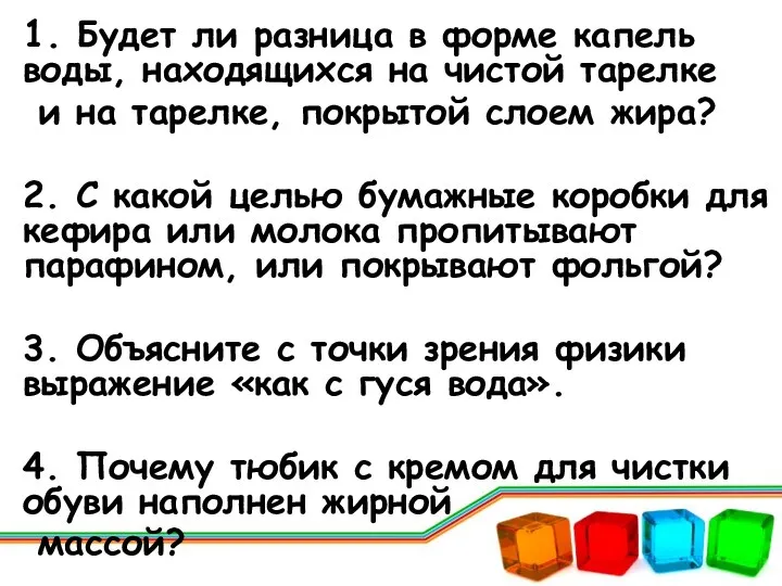 1. Будет ли разница в форме капель воды, находящихся на