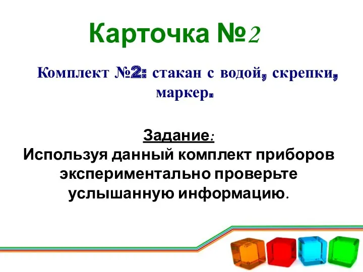 Карточка №2 Задание: Используя данный комплект приборов экспериментально проверьте услышанную информацию.