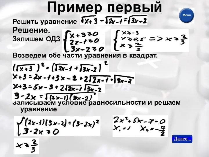 Пример первый Решить уравнение Решение. Запишем ОДЗ Возведем обе части уравнения в квадрат.