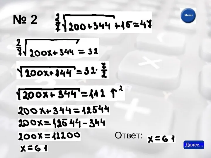 № 2 Ответ: