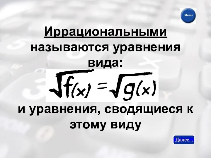 Иррациональными называются уравнения вида: и уравнения, сводящиеся к этому виду