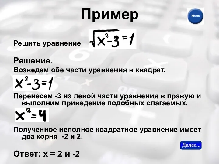 Пример Решить уравнение Решение. Возведем обе части уравнения в квадрат.