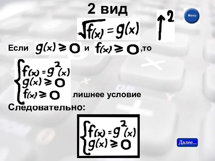 2 вид Если и ,то лишнее условие Следовательно: