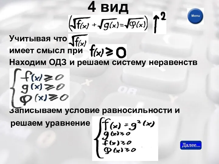 4 вид Учитывая что имеет смысл при Находим ОДЗ и решаем систему неравенств