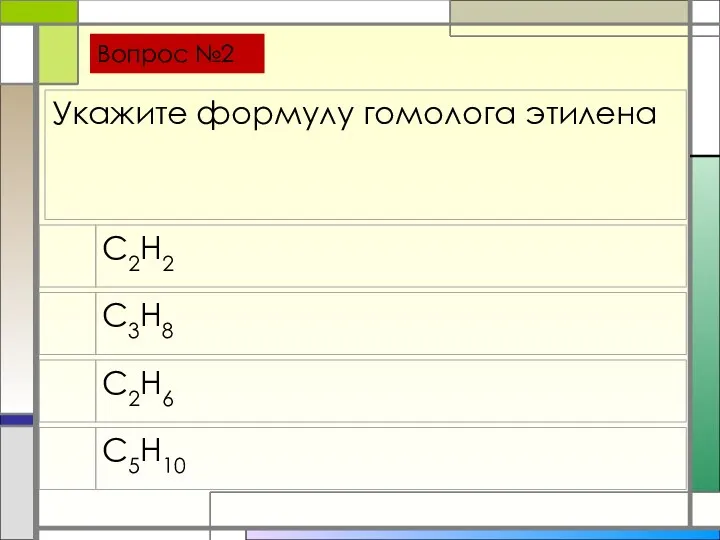 Вопрос №2 С2H2 С3H8 С2H6 С5Н10 Укажите формулу гомолога этилена