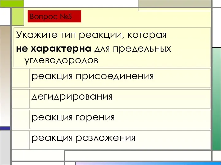 Вопрос №5 реакция присоединения дегидрирования реакция горения реакция разложения Укажите