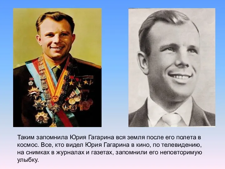 Таким запомнила Юрия Гагарина вся земля после его полета в космос. Все, кто