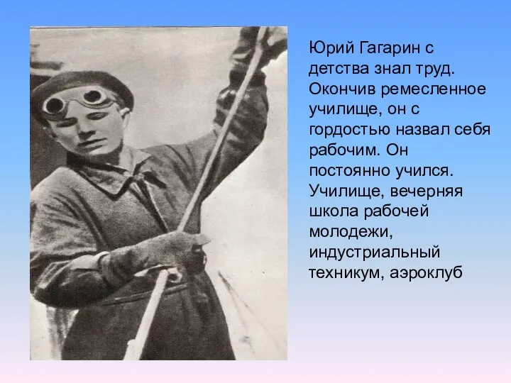 Юрий Гагарин с детства знал труд. Окончив ремесленное училище, он с гордостью назвал