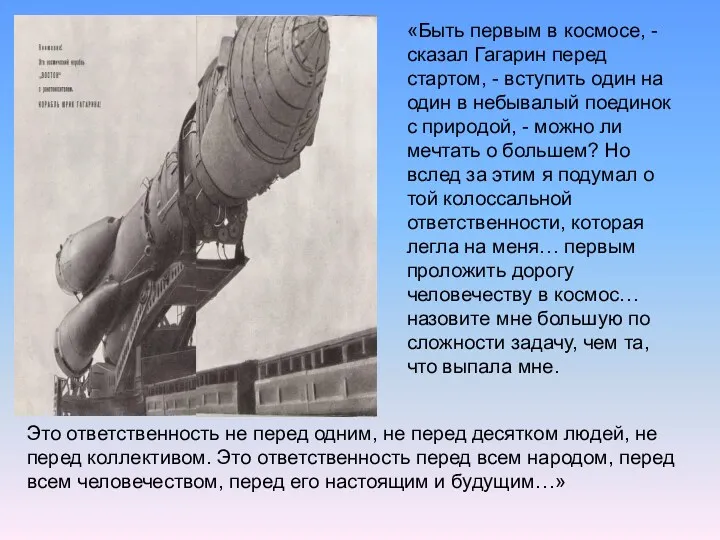 «Быть первым в космосе, - сказал Гагарин перед стартом, - вступить один на
