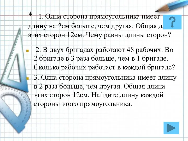 * 1. Одна сторона прямоугольника имеет длину на 2см больше,