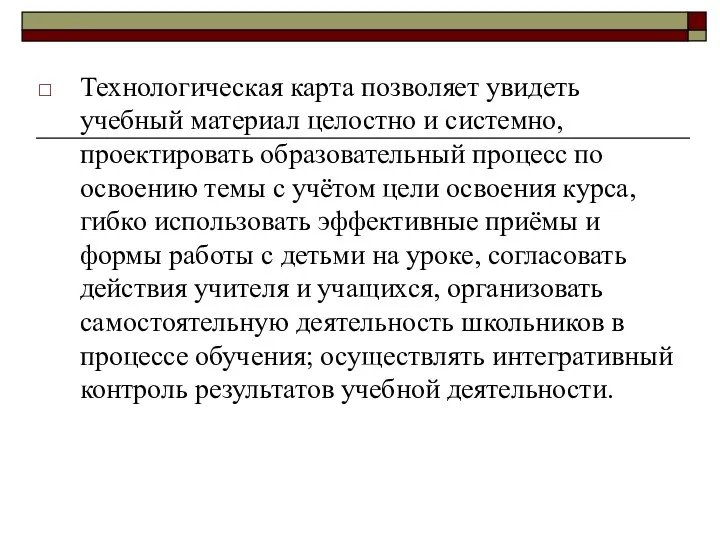 Технологическая карта позволяет увидеть учебный материал целостно и системно, проектировать