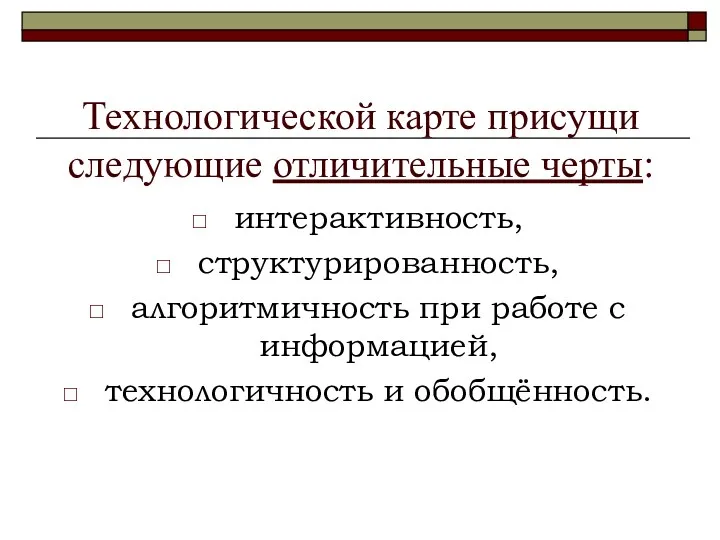 Технологической карте присущи следующие отличительные черты: интерактивность, структурированность, алгоритмичность при работе с информацией, технологичность и обобщённость.