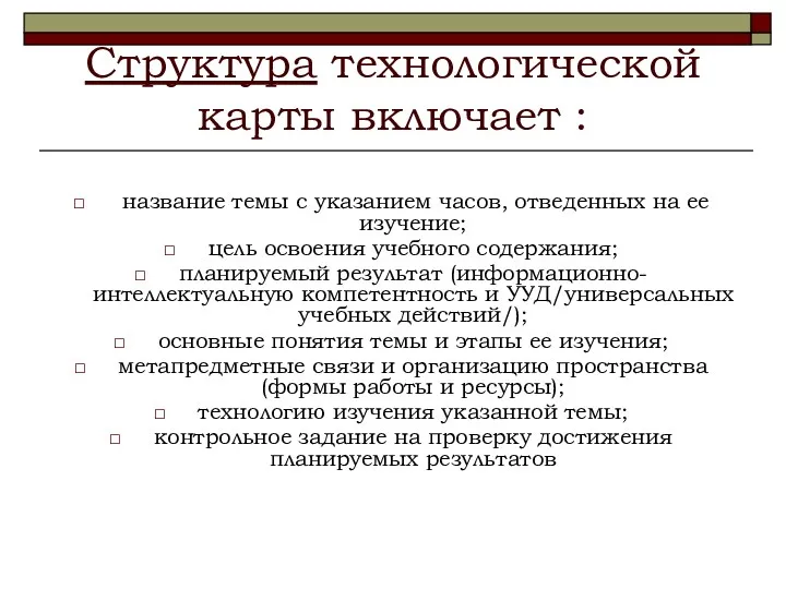 Структура технологической карты включает : название темы с указанием часов,