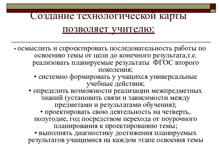 • осмыслить и спроектировать последовательность работы по освоению темы от