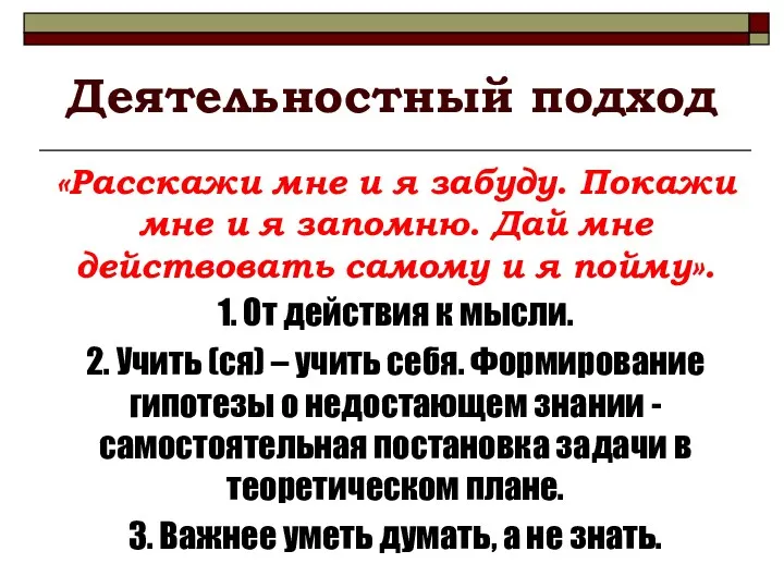 Деятельностный подход «Расскажи мне и я забуду. Покажи мне и