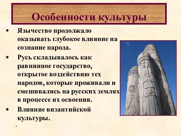 * Язычество продолжало оказывать глубокое влияние на сознание народа. Русь