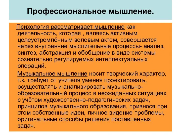 Профессиональное мышление. Психология рассматривает мышление как деятельность, которая , являясь