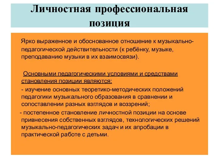 Личностная профессиональная позиция Ярко выраженное и обоснованное отношение к музыкально-