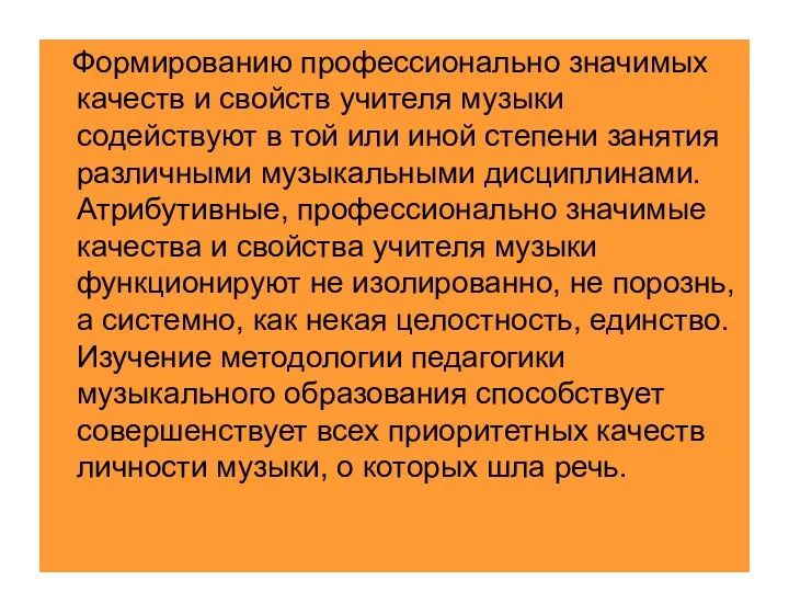 Формированию профессионально значимых качеств и свойств учителя музыки содействуют в