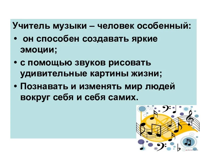 Учитель музыки – человек особенный: он способен создавать яркие эмоции;