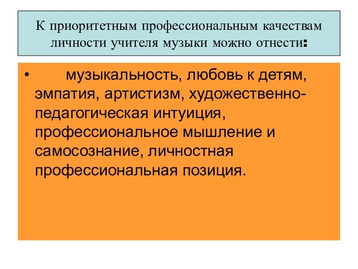 К приоритетным профессиональным качествам личности учителя музыки можно отнести: музыкальность,