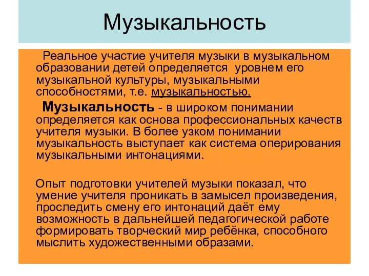 Музыкальность Реальное участие учителя музыки в музыкальном образовании детей определяется