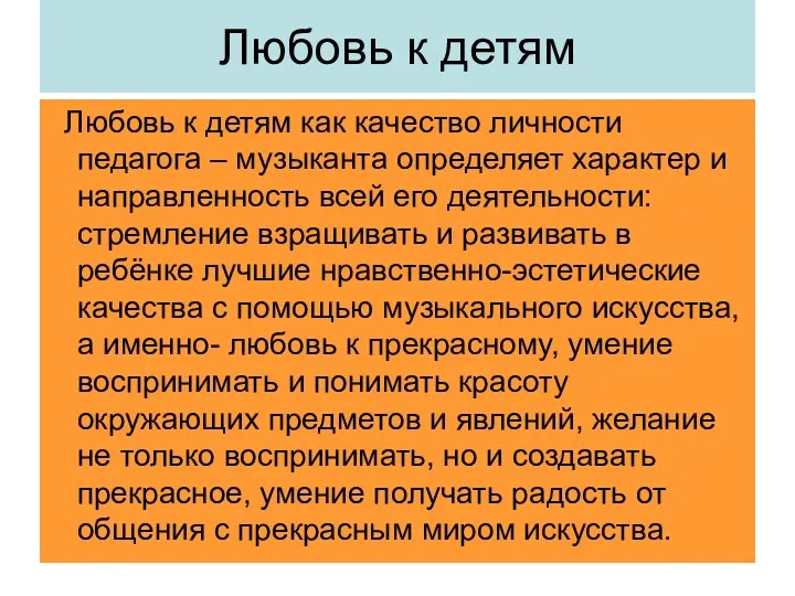 Любовь к детям Любовь к детям как качество личности педагога