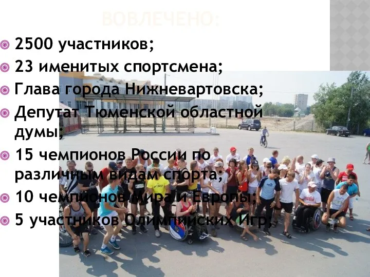 вовлечено: 2500 участников; 23 именитых спортсмена; Глава города Нижневартовска; Депутат