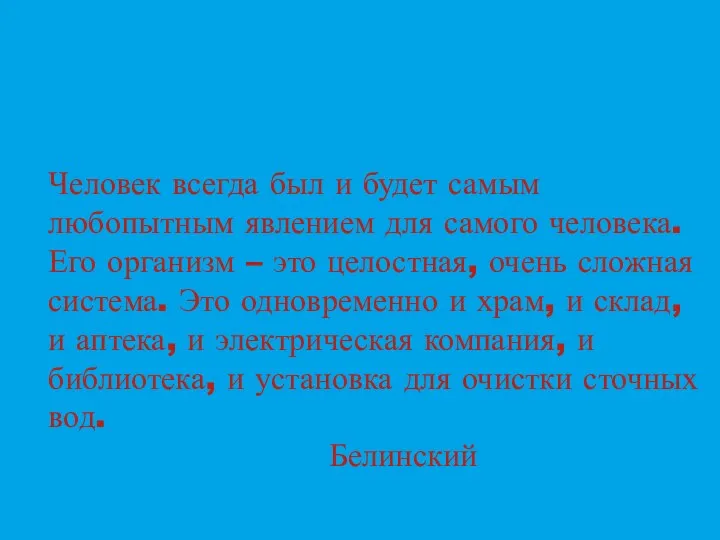 Человек всегда был и будет самым любопытным явлением для самого