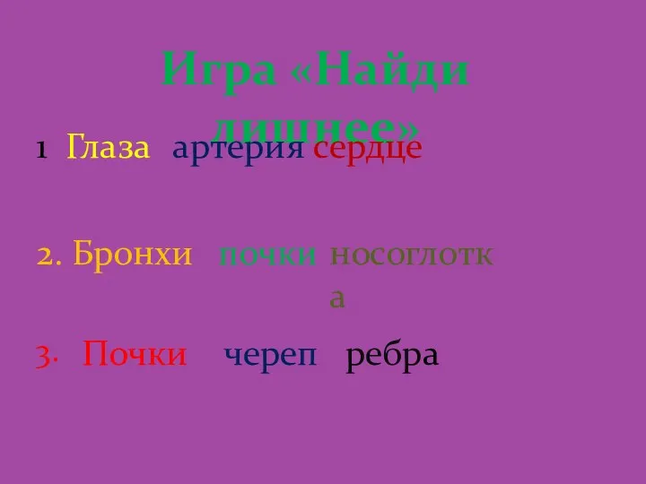 Игра «Найди лишнее» Глаза артерия сердце 1 2. Бронхи почки носоглотка Почки 3. череп ребра