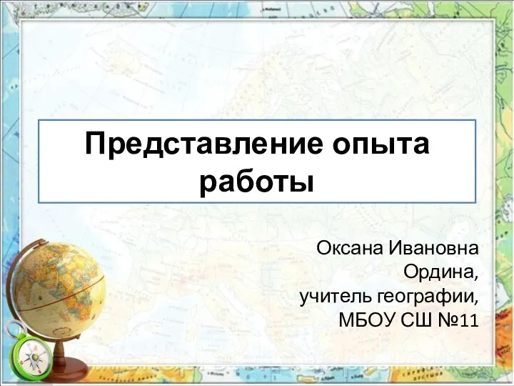 Представление опыта работа на конкурс учитель года