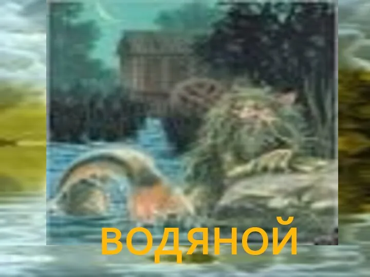 ВОДЯНОЙ