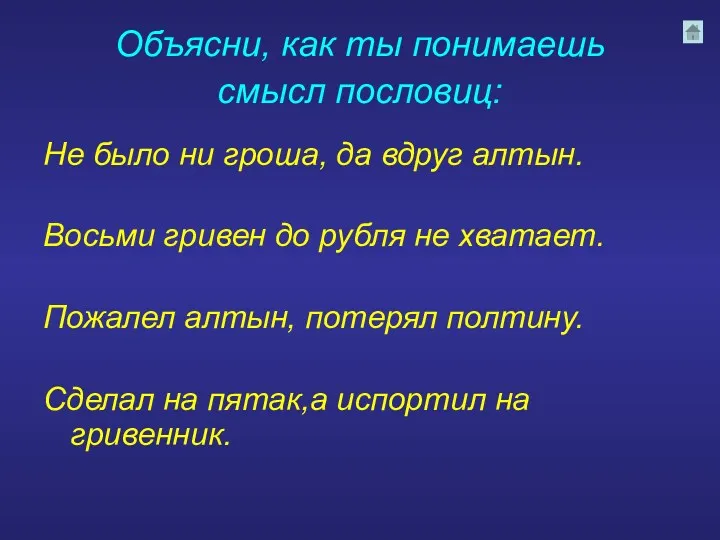 Объясни, как ты понимаешь смысл пословиц: Не было ни гроша,