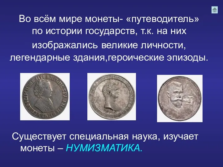 Во всём мире монеты- «путеводитель» по истории государств, т.к. на