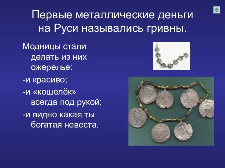 Первые металлические деньги на Руси назывались гривны. Модницы стали делать