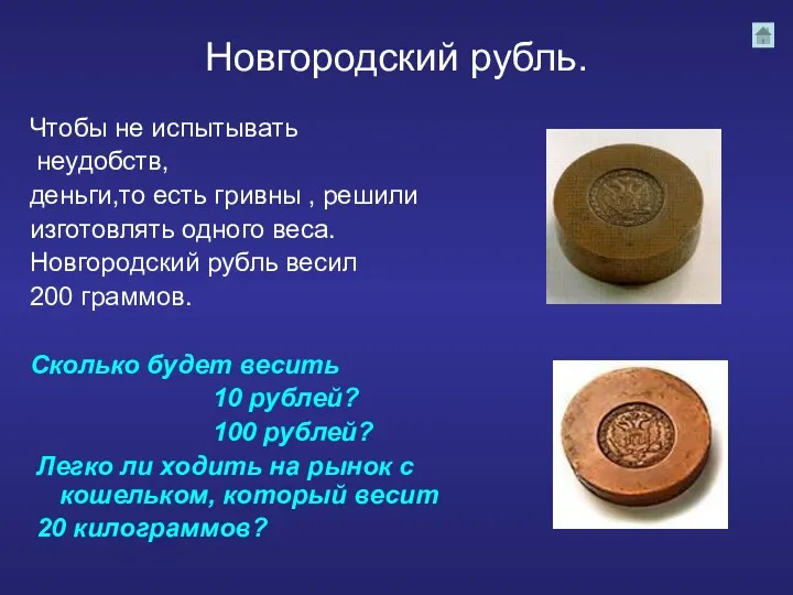 Новгородский рубль. Чтобы не испытывать неудобств, деньги,то есть гривны ,