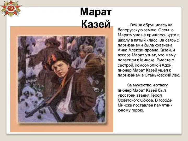 Марат Казей ...Война обрушилась на белорусскую землю. Осенью Марату уже