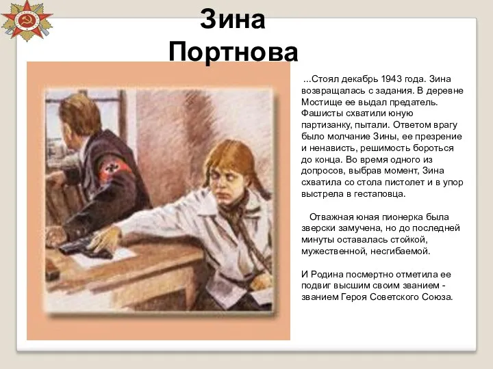 Зина Портнова ...Стоял декабрь 1943 года. Зина возвращалась с задания.