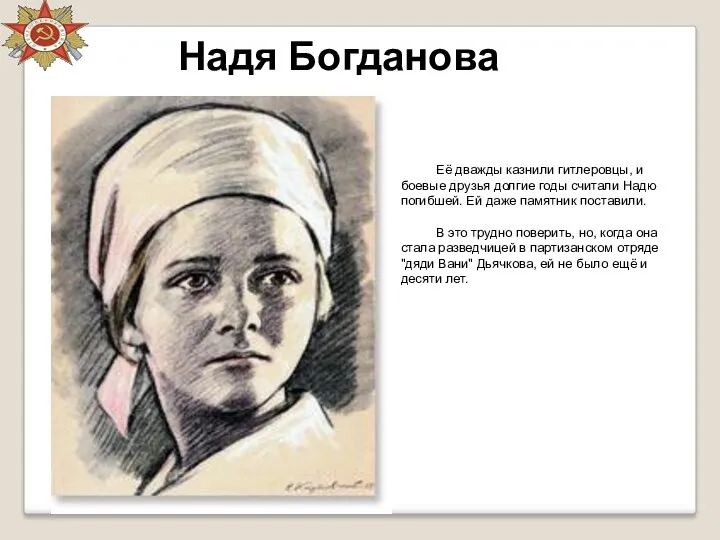 Надя Богданова Её дважды казнили гитлеровцы, и боевые друзья долгие