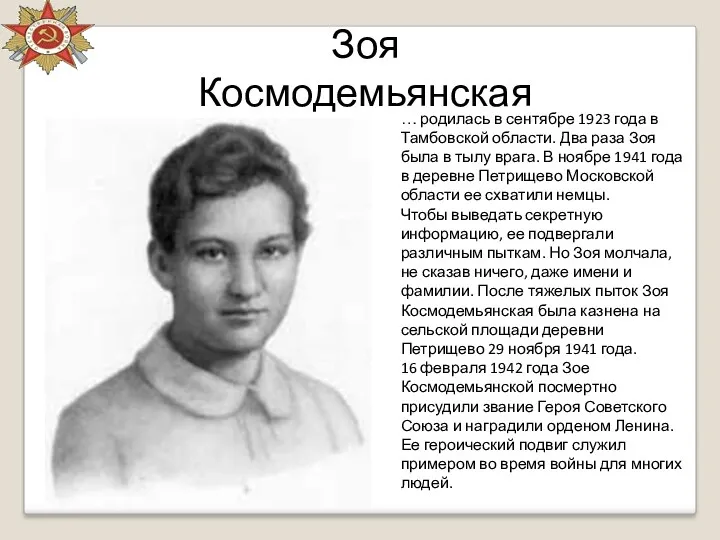 Зоя Космодемьянская … родилась в сентябре 1923 года в Тамбовской