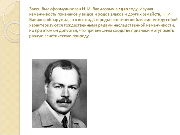 Закон был сформулирован Н. И. Вавиловым в 1920 году. Изучая