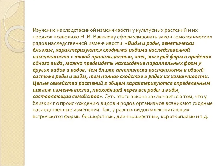 Изучение наследственной изменчивости у культурных растений и их предков позволило