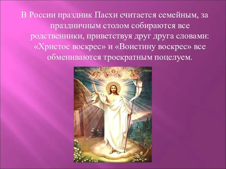 В России праздник Пасхи считается семейным, за праздничным столом собираются