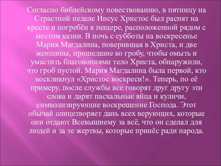 Согласно библейскому повествованию, в пятницу на Страстной неделе Иисус Христос