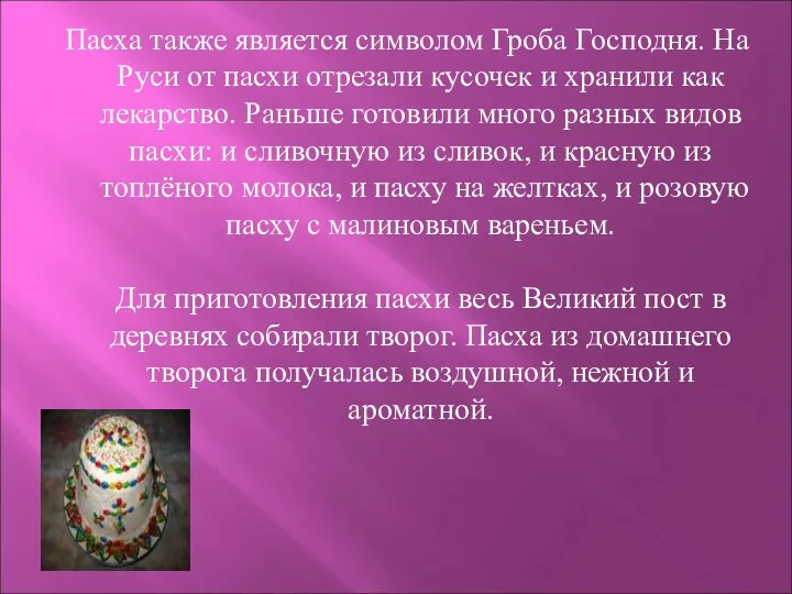 Пасха также является символом Гроба Господня. На Руси от пасхи