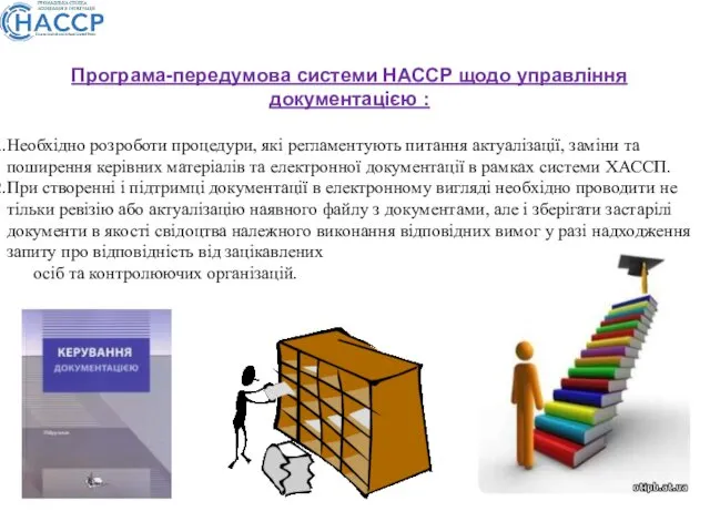 Програма-передумова системи НАССР щодо управління документацією : Необхідно розроботи процедури, які регламентують питання